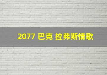 2077 巴克 拉弗斯情歌